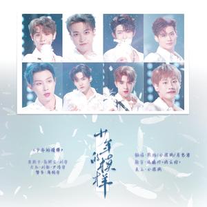少年的模样（创4决赛曲女团版）（翻自奥斯卡/高卿尘/刘宇/力丸/刘彰/尹浩宇/赞多/周柯宇）