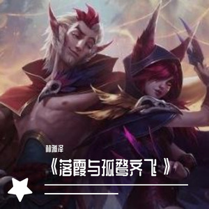 落霞与孤鹜齐飞