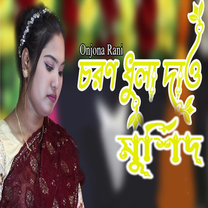 চরণ ধুলা দাও মুর্শিদ