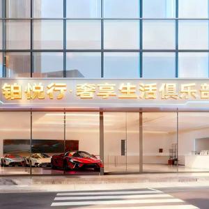 铂悦行跑车俱乐部（昆明）