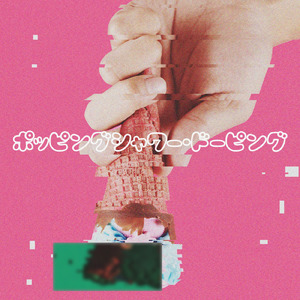 ポッピングシャワー・ドーピング