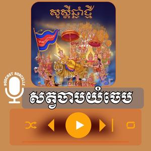 បទ សត្វចាបយំចេប បទដើមត្នោត ពីក្រុមតន្ត្រី
