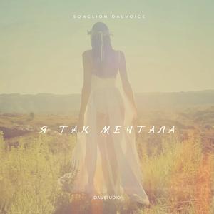 Я так мечтала