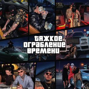 Тяжкое Ограбление Времени