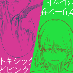 トキシックどピンク (feat. 滲音かこい)