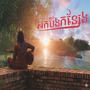 អកបឹងកន្សែង