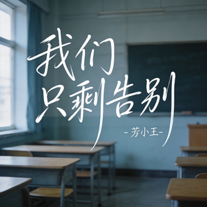 我们只剩告别（原版）