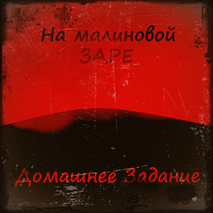 На малиновой заре