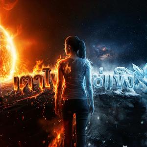 เตาไฟแช่แข็ง (Your Closest Star)