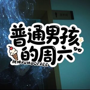 普通男孩的周六