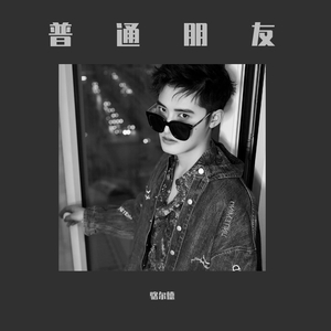 普通朋友（Jazz Version）