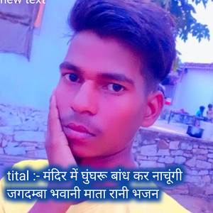 मंदिर में घुंघरू बांध कर नाचूंगी जगदम्बा भवानी म