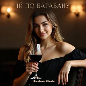 Їй по барабану