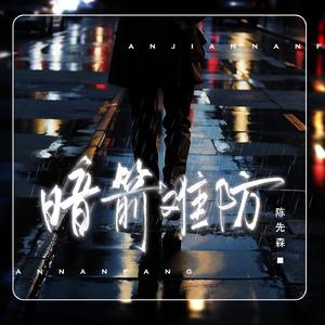 暗箭难防 (伴奏)