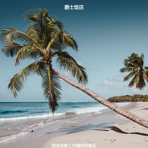 适合在家里工作温柔的音乐