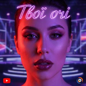 Твої очі