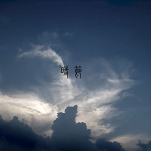 盈余 其二 冬季雪后