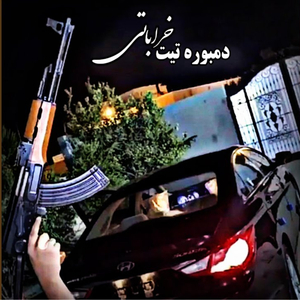 divanegaan pardeh aval kharaabaati