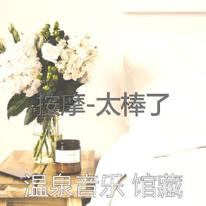 音乐(放松疗法)