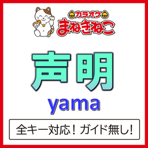 声明（カラオケ）[Originally Performed By yama]