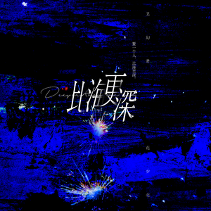 《即兴漫喻》剧情版 | 幻花同人曲