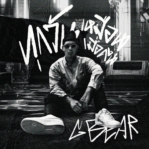 ทุกวันเหมือนเมื่อคืน