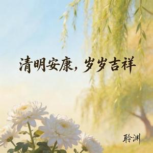 清明安康岁岁吉祥