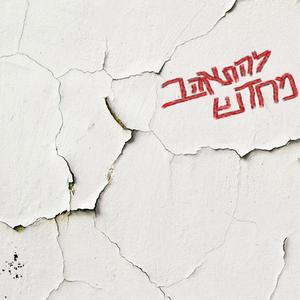 להתאהב מחדש