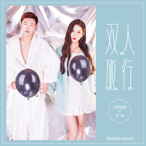 双人旅行 (伴奏)