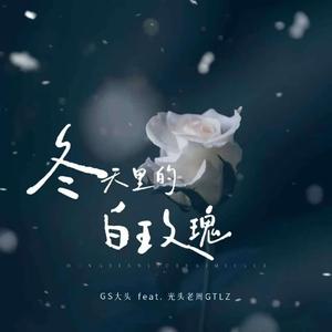 冬天里的白玫瑰