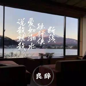 说散就散＋爱如潮水＋独行侠