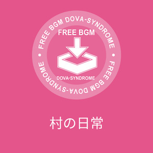 村の日常