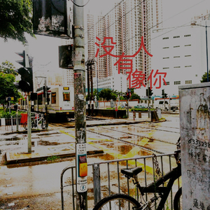 没有人像你（Cover 梁静茹）