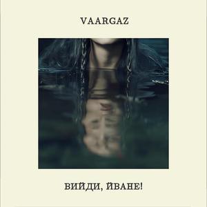 Вийди, Йване!