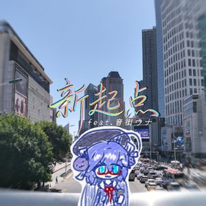 新起点(feat.音街ウナ)