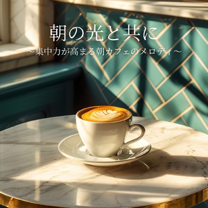 朝カフェで過ごす癒しの時間