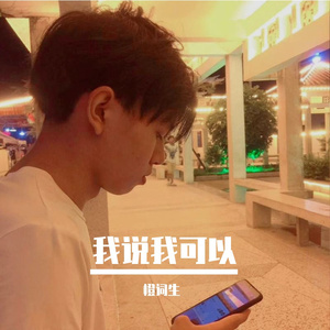 我说我可以