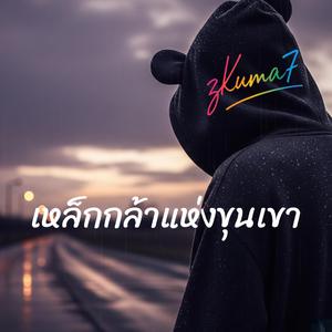 เหล็กกล้าแห่งขุนเขา