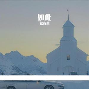 如此 (Cover 单依纯)