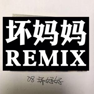 派克特（PACT）-坏妈妈Remix（P1ao / 派克特（PACT） remix）