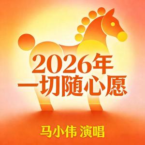 2026年一切随心愿