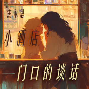 小酒店门口的谈话 (夜晚版)