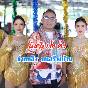 ผู้หญิงล้ำค่า