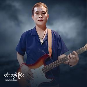 ၶၢမ်ႇပဵၼ်ၵေႃႉသုမ်း