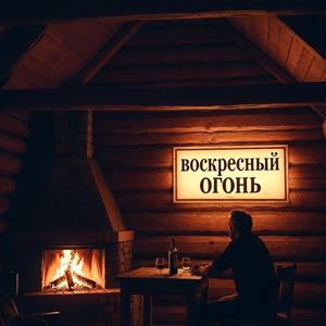 Воскресный Огонь