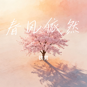 春风依然