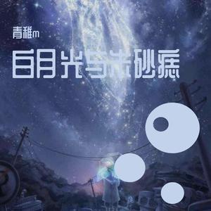 白月光与朱砂痣(抖音版)（翻自 八羊）