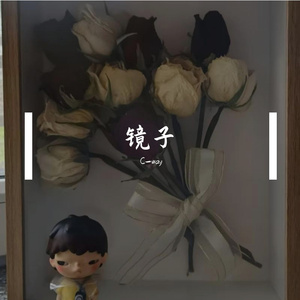 镜子（prod.Yn1Jasper)