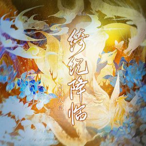 绮纪降临——《月鳞绮纪》原创同人曲
