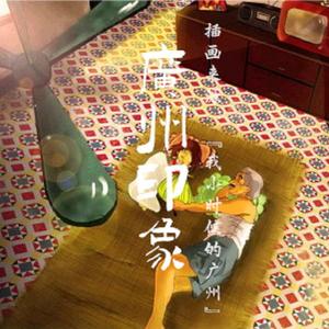 广州印象（钢琴曲）